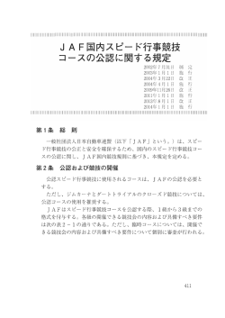 JAF国内スピード行事競技コースの公認に関する規定 2014～ (pdf:245kb)