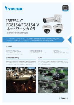 IB8354-C FD8154/FD8154-V ネットワークカメラ