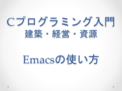 Emacsの使い方（PDF）