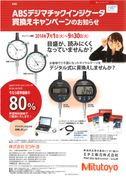 ミツトヨ ABSデジマチックインジゲータ買換え