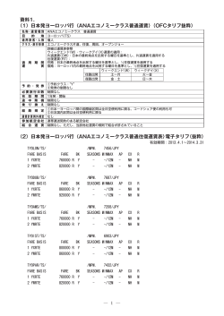 資料1. (1) 日本発ヨーロッパ行〈ANAエコノミークラス普通運賃〉(OFC