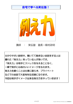 自宅で学べる笑伝塾！