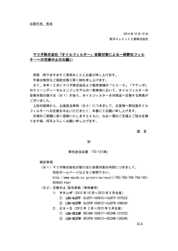 マツダ株式会社「オイルフィルター」改善対策による