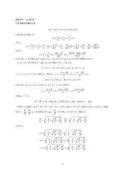 講義資料 14/09/22 三次方程式の根の公式 ax3 + bx2 + cx + d =0(a ̸