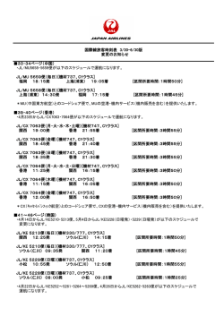 JL/MU5658・5659便が以下のスケジュールで運航になり