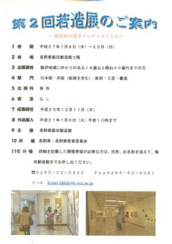 若造展 - 飯田創造館
