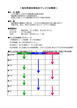 ＜高知県建設業協会テレビCM概要＞