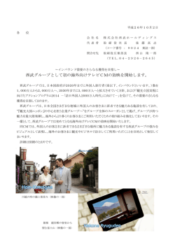西武グループとして初の海外向けテレビCMの放映を開始します。