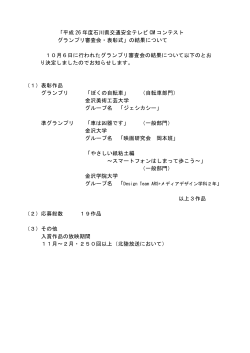 石川県交通安全テレビCMコンテンストグランプリ作品等の決定について。