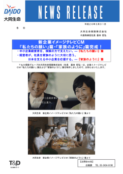 新企業イメージテレビCM 『私たちの願い』篇・『家族のように