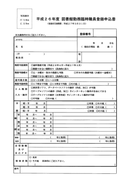 ,ニてa.。cm 管 平成2 6年度 図書館勤務臨時職員登録申込書