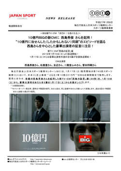 10億円BIGの新CMに 西島秀俊 さんを起用！“10億円に当せんした