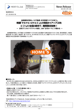 映画「テルマエ・ロマエⅡ」との特別タイアップCMを 4/21より