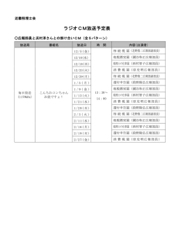 ラジオCM放送予定表（PDF）