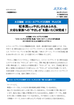 松本潤さんのやさしさもあふれる、 大切な家族への&ldquo;やさしさ&rdquo;を描いたCM