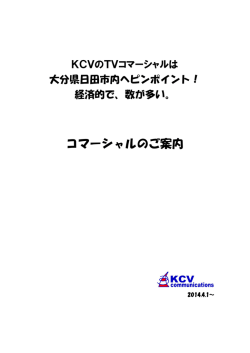 コマーシャルのご案内