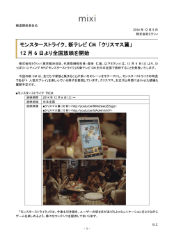 モンスターストライク、新テレビ CM 「クリスマス篇」 12 月 6 日より