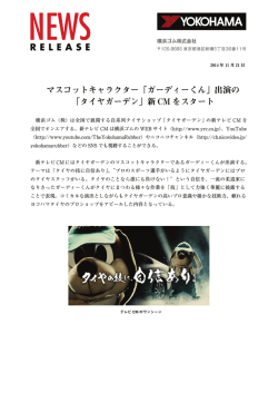 マスコットキャラクター「ガーディーくん」出演の 「タイヤガーデン」新 CM を