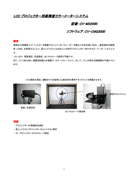 高精度カラーメーターシステム(LCDプロジェクター用)CV