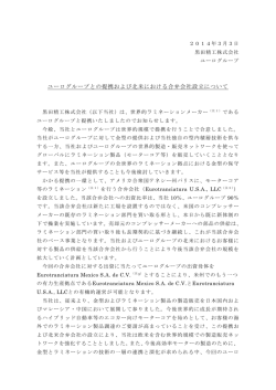 ユーログループとの提携および北米における合弁会社設立