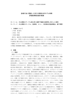 一般社団法人日本医療安全調査機構による評価結果報告書の概要