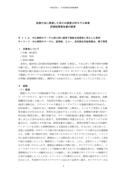一般社団法人日本医療安全調査機構による評価結果報告書の概要