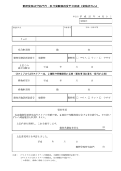 動物飼育場所変更届