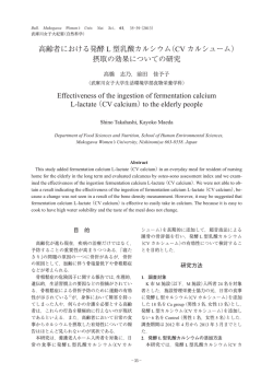 高齢者における発酵 L 型乳酸カルシウム（CV カルシューム） 摂取の効果