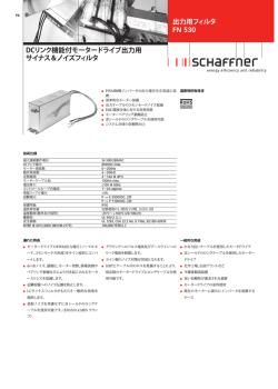 出力用フィルタ FN 530 DCリンク機能付モータードライブ