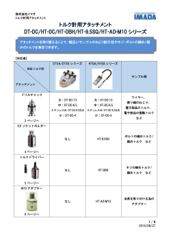 トルク計用アタッチメント DT-DC/HT-DC/HT-DBH/HT-9.5SQ/HT-AD