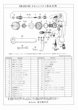 GR-2ー。 DC デカ コ ` パク ト部 品名称