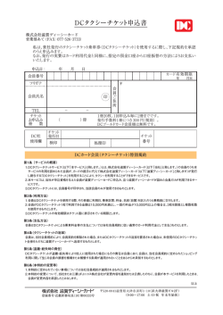 DCタクシーチケット申込書ダウンロード