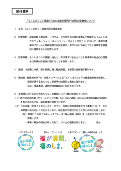 ふくしまDC推進のための福島市役所内体制の整備について 【PDF