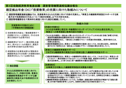 資料11 確定拠出年金（DC）「投資教育」の充実に向けた取組みについて