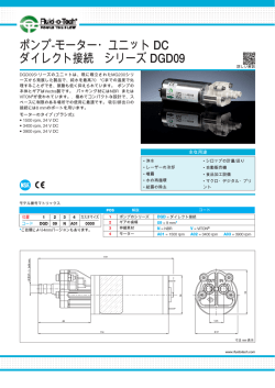 ポンプ-モーター・ユニット DC ダイレクト接続 シリーズ - Fluid-o-Tech