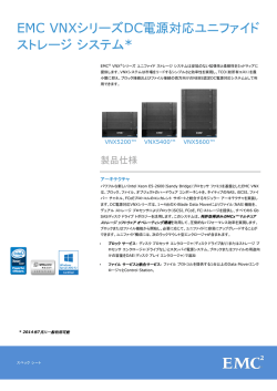 EMC VNXシリーズDC電源対応ユニファイド ストレージ