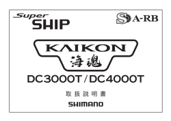 海魂 DC-T DC3000T/DC4000T 取扱説明書 - Shimano