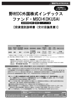 野村DC外国株式インデックス ファンド・MSCI-KOKUSAI