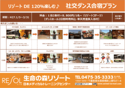 リゾート DE 120％楽しむ 社交ダンス合宿プラン