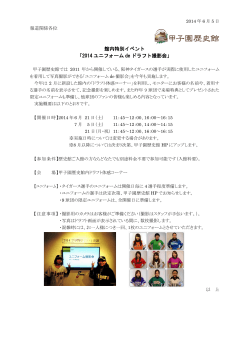 館内特別イベント「2014ユニフォームdeドラフト撮影会」[PDF 229KB]