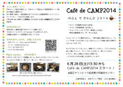 Café de CAMP2014