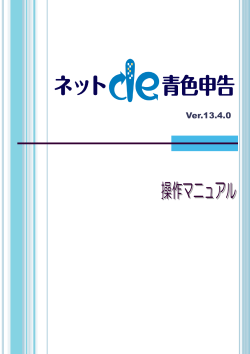 ネットde記帳 V6マニュアル