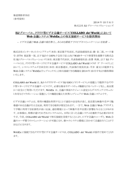 IIJ グローバル、クラウド型ビデオ会議サービス「COLLABO de! World