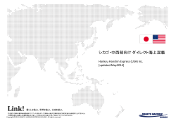 シカゴ・中西部向け ダイレクト海上混載 - hankyu hanshin express