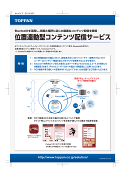 位置連動型コンテンツ配信サービス