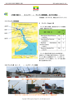 ヤンゴン港湾施設、及びその周辺(PDF)