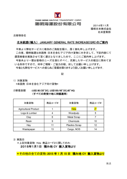 北米航路（輸入） JANUARY GENERAL RATE INCREASE