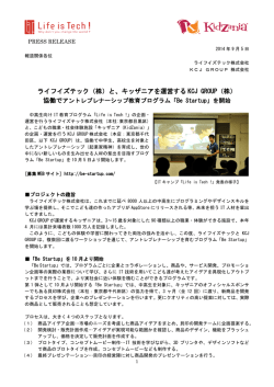 ライフイズテック（株）と、キッザニアを運営する KCJ GROUP（株）