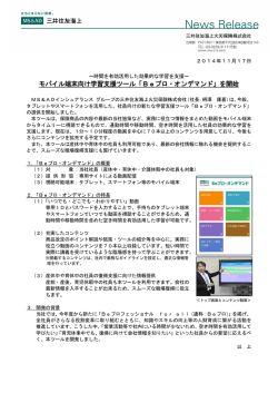 モバイル端末向け学習支援ツール「Beプロ・オンデマンド