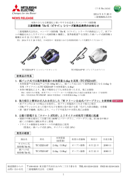 三菱掃除機「Be-K（ビケイ）」シリーズ新商品発売のお知らせ